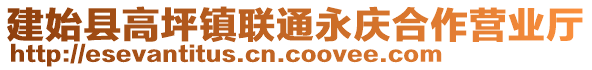 建始縣高坪鎮(zhèn)聯(lián)通永慶合作營(yíng)業(yè)廳