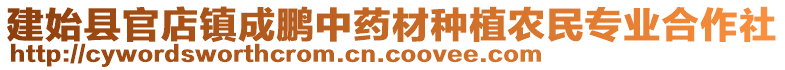 建始縣官店鎮(zhèn)成鵬中藥材種植農(nóng)民專業(yè)合作社