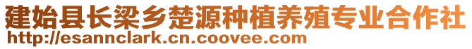 建始縣長梁鄉(xiāng)楚源種植養(yǎng)殖專業(yè)合作社