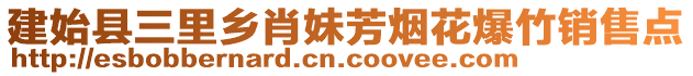 建始县三里乡肖妹芳烟花爆竹销售点