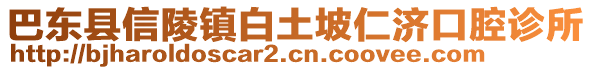 巴东县信陵镇白土坡仁济口腔诊所