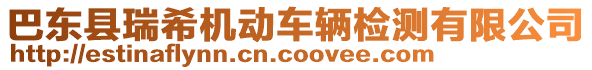 巴東縣瑞希機動車輛檢測有限公司