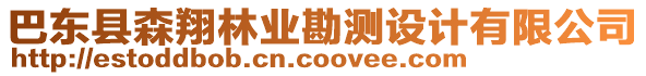 巴東縣森翔林業(yè)勘測(cè)設(shè)計(jì)有限公司