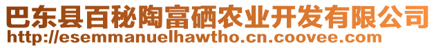 巴東縣百秘陶富硒農(nóng)業(yè)開發(fā)有限公司