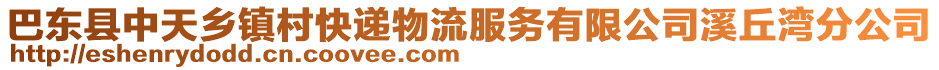 巴東縣中天鄉(xiāng)鎮(zhèn)村快遞物流服務(wù)有限公司溪丘灣分公司