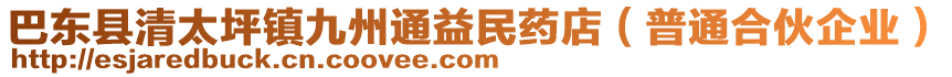 巴東縣清太坪鎮(zhèn)九州通益民藥店（普通合伙企業(yè)）