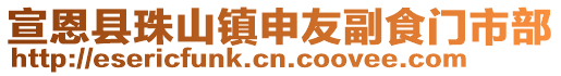 宣恩縣珠山鎮(zhèn)申友副食門市部