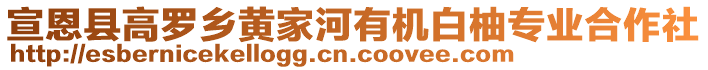 宣恩县高罗乡黄家河有机白柚专业合作社