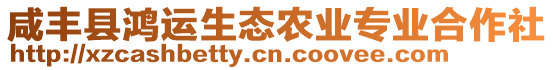 咸豐縣鴻運生態(tài)農(nóng)業(yè)專業(yè)合作社