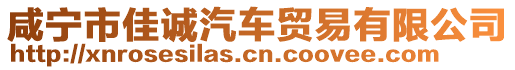 咸寧市佳誠汽車貿(mào)易有限公司