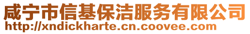 咸寧市信基保潔服務(wù)有限公司