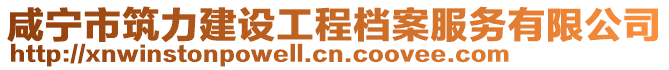 咸寧市筑力建設(shè)工程檔案服務(wù)有限公司
