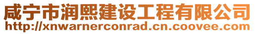 咸寧市潤熙建設(shè)工程有限公司
