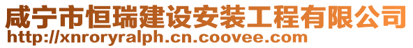 咸寧市恒瑞建設(shè)安裝工程有限公司