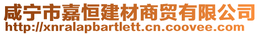 咸寧市嘉恒建材商貿(mào)有限公司