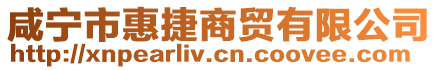 咸寧市惠捷商貿有限公司