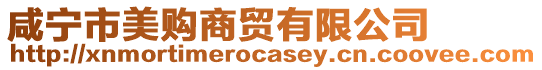 咸寧市美購(gòu)商貿(mào)有限公司