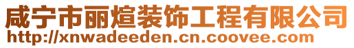 咸寧市麗煊裝飾工程有限公司