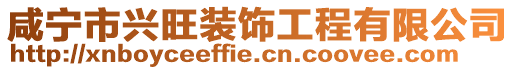 咸寧市興旺裝飾工程有限公司