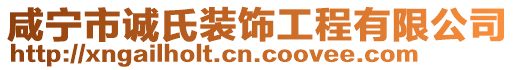 咸寧市誠氏裝飾工程有限公司