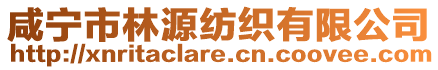 咸寧市林源紡織有限公司