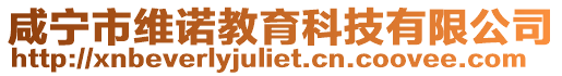 咸寧市維諾教育科技有限公司