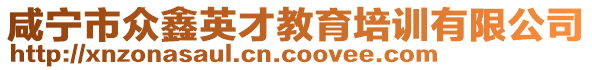 咸寧市眾鑫英才教育培訓(xùn)有限公司