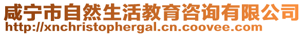 咸寧市自然生活教育咨詢有限公司