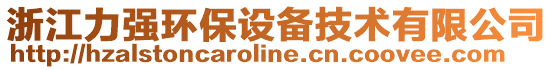 浙江力強環(huán)保設備技術有限公司