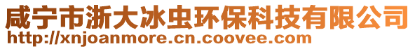 咸寧市浙大冰蟲環(huán)保科技有限公司