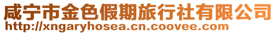 咸寧市金色假期旅行社有限公司