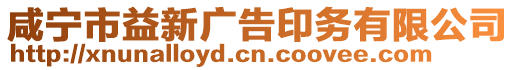 咸寧市益新廣告印務(wù)有限公司