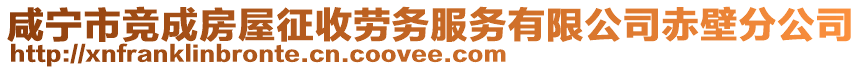 咸寧市競(jìng)成房屋征收勞務(wù)服務(wù)有限公司赤壁分公司