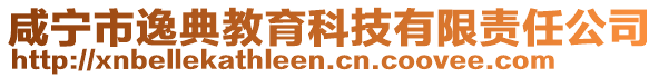 咸寧市逸典教育科技有限責任公司