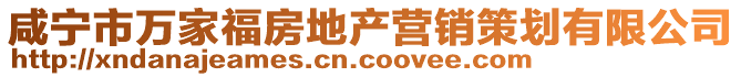 咸寧市萬(wàn)家福房地產(chǎn)營(yíng)銷策劃有限公司