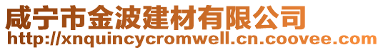 咸寧市金波建材有限公司