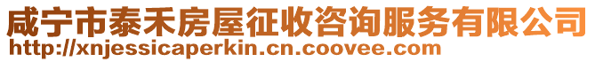 咸寧市泰禾房屋征收咨詢服務(wù)有限公司