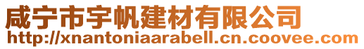 咸寧市宇帆建材有限公司