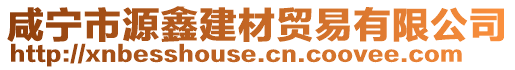 咸寧市源鑫建材貿(mào)易有限公司