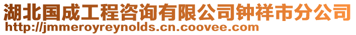 湖北國(guó)成工程咨詢有限公司鐘祥市分公司