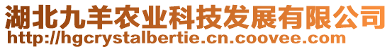 湖北九羊農(nóng)業(yè)科技發(fā)展有限公司