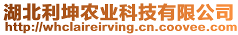 湖北利坤農(nóng)業(yè)科技有限公司