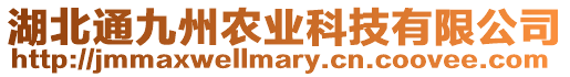 湖北通九州農(nóng)業(yè)科技有限公司