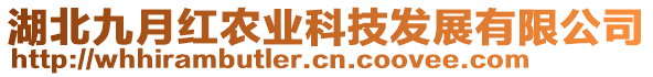 湖北九月紅農(nóng)業(yè)科技發(fā)展有限公司