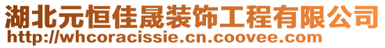 湖北元恒佳晟装饰工程有限公司