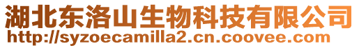 湖北東洛山生物科技有限公司