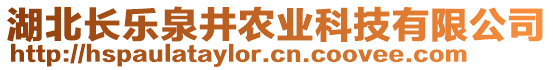 湖北長(zhǎng)樂泉井農(nóng)業(yè)科技有限公司