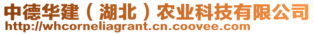 中德華建（湖北）農(nóng)業(yè)科技有限公司