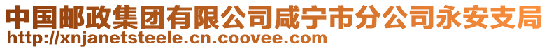 中國(guó)郵政集團(tuán)有限公司咸寧市分公司永安支局