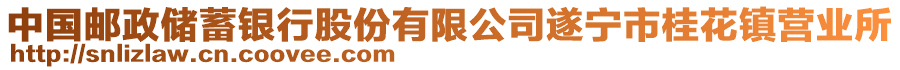 中國郵政儲(chǔ)蓄銀行股份有限公司遂寧市桂花鎮(zhèn)營業(yè)所